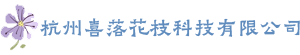 杭州喜落花枝科技有限公司
