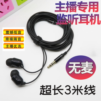 艾昊者3米直播加长耳机声卡耳机线主播降噪监听耳塞入耳式游戏音乐K歌适用华为小米红米三星通用耳机长主播耳机【不带麦--黑色】3米	